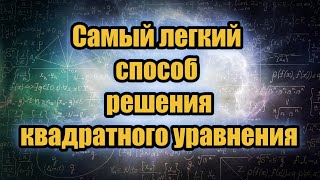 Многие не знают этот способ решения квадратного уравнения!