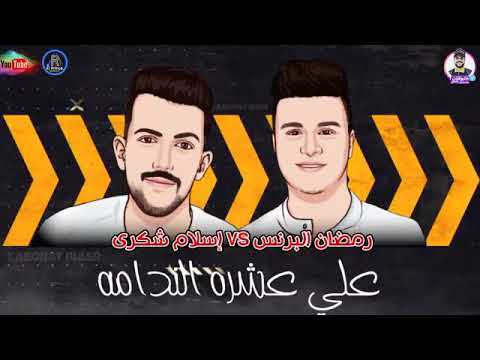 مهرجان سلام سلام رمضان البرنس 2021 الاشتراك في القناه 