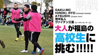 【 #311を忘れない Vol.3 】サッカー好きのアーティストと福島の高校生がガチンコ勝負！ @SONG OF THE EARTH FUKUSHIMA 311