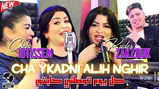 Cheba Ibtissem 2024 - Cha Ykadni 3lih Nghir كل يوم توصلني كابتور - Kader Zakzouk (Clip officiel)