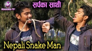 Exclusive || Nepali Snake Man || किन यिनलाई सर्पले जति डसेपनि केही हुन्न ??? Mazzako TV
