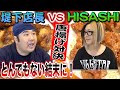 GLAYのHISASHIさんとガチンコ！から揚げ対決をしたら、とんでもない結末になった！