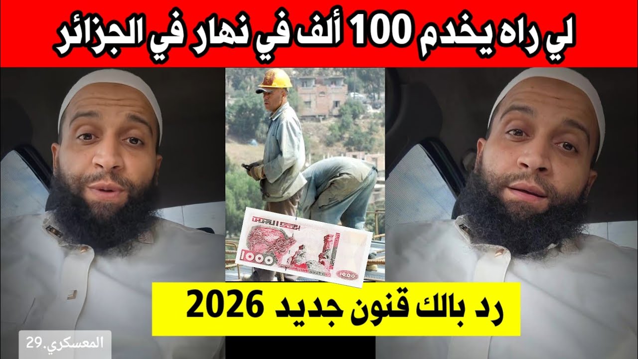جزائري اذا راك تخدم في الجزائر 100 ألف في نهار رد بالك 