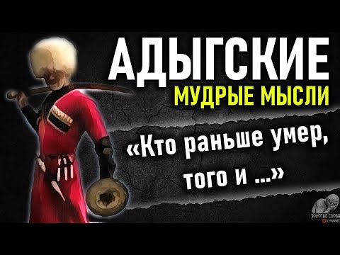 Адыгские пословицы и поговорки, мудрые мысли Адыгов и золотые слова Черкесов