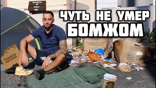 24 часа на 10$ Лос-Анджелес | Спал на улице