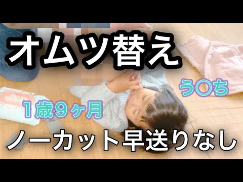 オムツ替え １歳９ヶ月三女のオムツ替え全部見せます