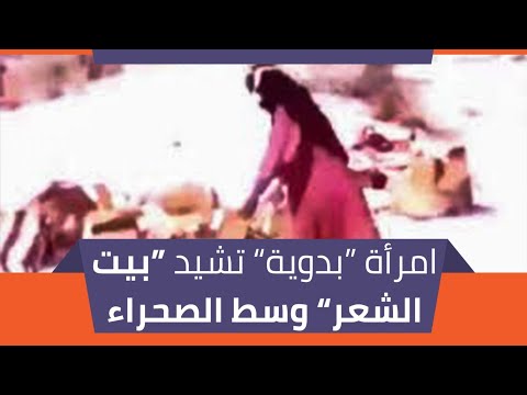 فيديو نادر لامرأة بدوية تشيد بيت الشعر وسط الصحراء 