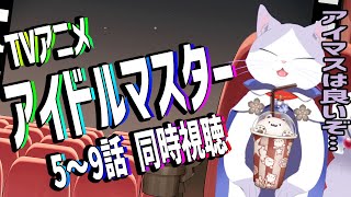 【 #初見歓迎 #アニメ #同時視聴 】#アイマス 20周年おめでとう！！ TVアニメ #アイドルマスター を一緒に見よう！！5~9話 【#VTuber #タマ公式配信 #猫  #絣華ミタマ 】