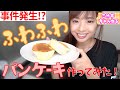 【珍事件発生】ふわふわのパンケーキ作ってみた!