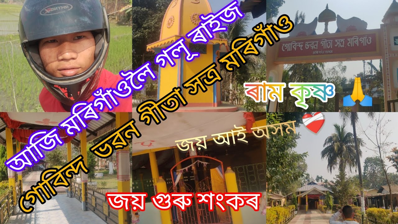 ❤️‍🩹আজি মৰিগাঁওলৈ‌ গলূ ৰাইজ🙏 গোবিন্দ ভৱন❤️গীতা সত্ৰ মৰিগাঁও🙏 ৰামকৃষ্ণ❤️‍🩹জয় গুৰু শংকৰ❤️‍🩹জয়আই অসম 
