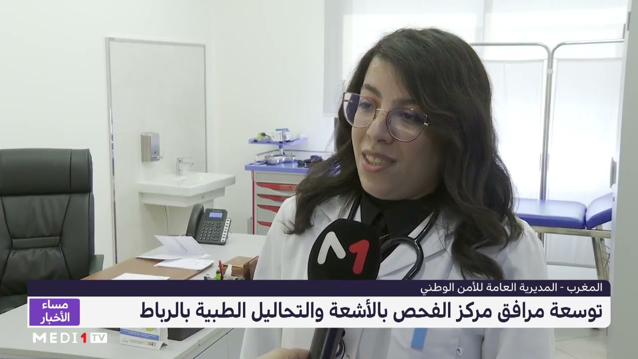 توسعة مرافق مركز الفحص بالأشعة والتحاليل الطبية بالرباط