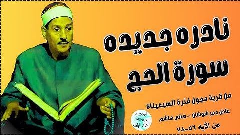 من النوادر التى لامثيل لها💥اواخر سورة الحج 💥من قرية مجول فترة السبعينات 💥الشيخ حمدى الزامل #اكسبلور