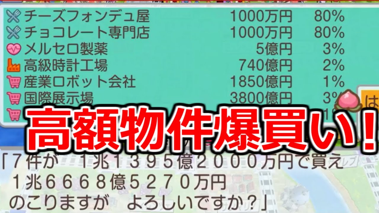 桃鉄ワールド】全物件制覇に向けて1兆円越え物件買い漁っていきます