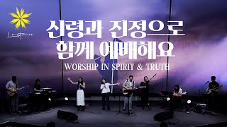 신령과 진정으로 함께 예배해요Worship In Spirit Truth Live - Levistance