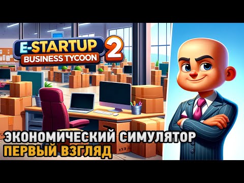 Видео: E-Startup 2 : Business Tycoon # Экономический симулятор ( первый взгляд )