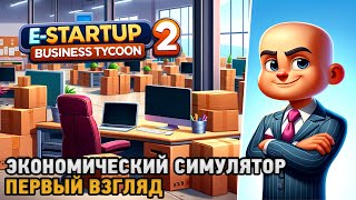 EStartup 2 : Business Tycoon # Экономический симулятор ( первый взгляд )