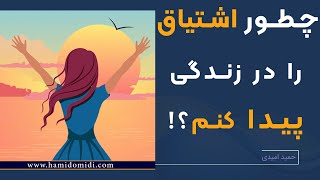 چرا به زندگی اشتیاق نداریم؟ | چطور کاری که برای آن اشتیاق دارم را پیدا کنم؟ | حمید امیدی