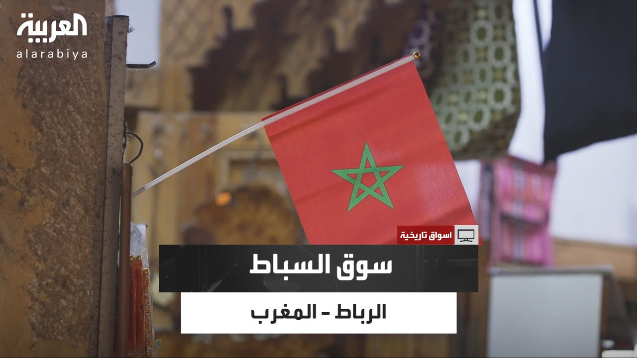 أسواق تاريخية| سوق السباط في الرباط.. مركز الحرف اليدوية والمهن التقليدية