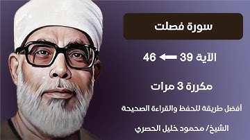 surat fusilat Husari Teacher, ‫سورة فصلت صفحة 481 مكررة كل آية ثلاث مرات بصوت الشيخ الحصري