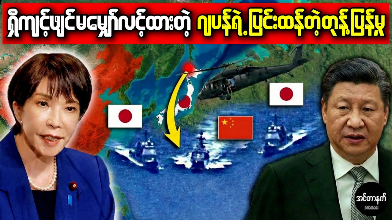 ပင်လယ်ပြင်မှာ တရုတ်သင်္ဘောတွေကို ဂျပန်က ဘယ်လို အပြတ်ရှင်းလိုက်သလဲ