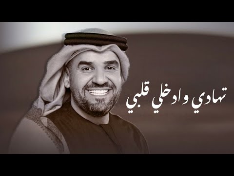 حسين الجسمي زفة تهادي وادخلي بقلبي حصريا 2024