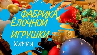 Экскурсия Фабрика Ёлочных Игрушек  в Химках | Уникальные елочные игрушки. Как это устроено