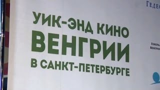 Второй Уик-энд кино Венгрии в программе «Окно в кино» Второй Уик-энд кино Венгрии в программе «Окно в кино»