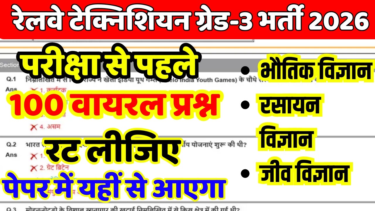 RRB Technician Grade-3 | Physics+ Chemistry+ Biology Top 100 MCQs | परीक्षा से पहले अंतिम प्रहार