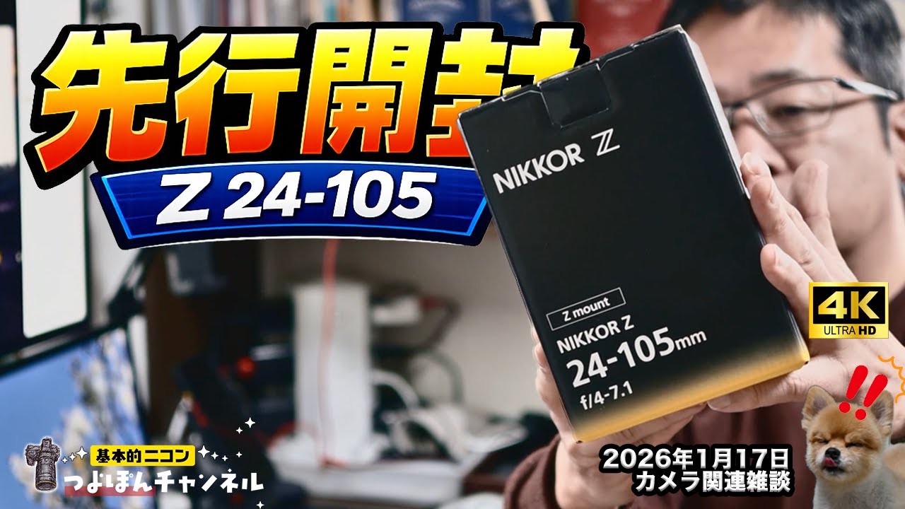 先行開封レビュー？Z 24-105mm を触ってみた