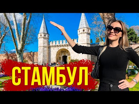 Стамбул, Дворец Топкапы VS Долмабахче - Где КРУЧЕ? Куда СТОИТ Сходить в Стамбуле? Влог