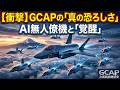 【衝撃】次期戦闘機GCAPの「真の恐ろしさ」とは？1000機の無人機を粉砕するAI僚機の全貌
