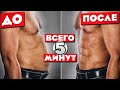 Эта 5-ти Минутка ИЗБАВИТ ВАС ОТ ЖИВОТА (гарантированно)