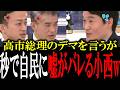 「嘘つくなよ?」嘘で高市総理を批判するが秒で嘘がバレるダサすぎる小西ひろゆき【国会中継 政治ダイジェスト】