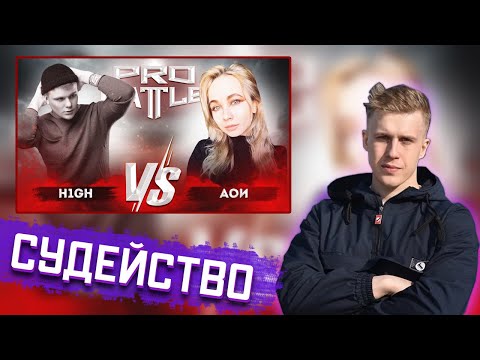 РИФМАБЕС СУДИТ: H1GH VS АОИ - ОБСУДИМ ЗА СТОЛОМ (3 РАУНД PROBATTLE)