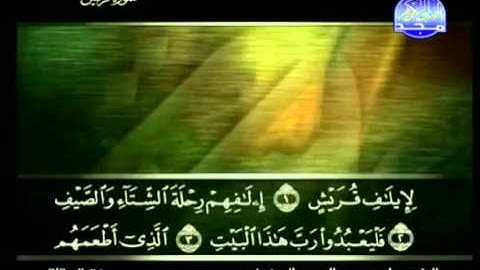 سورة قريش كاملة الشيخ علي الحذيفي