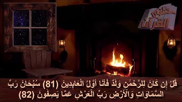 سورة الزخرف  _  الآية  _ 81 + 82