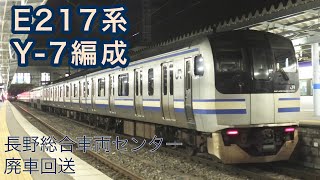 E217系 Y-7編成 廃車回送　松本駅にて