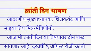 क्रांती दिन भाषण | kranti din bhashan | 9 august kranti din speech in marathi screenshot 5