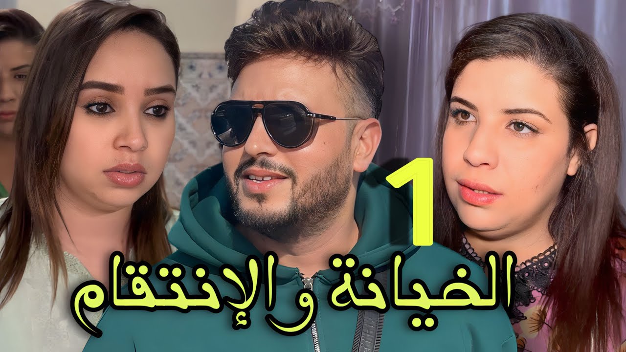 فيلم مغربي: (خيانة الوعد و الإنتقام  ) الجزء الاول