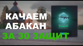 14 абакан за 30 защиток? / NextRP