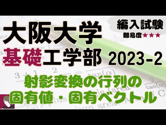 大阪大学基礎工学部2023編入試験問題2解答解説 - YouTube