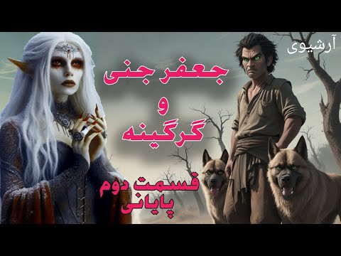 داستان ترسناک جعفرجنی وگرگینه قسمت دوم و پایانی حکایت ماورایی آرشیوی