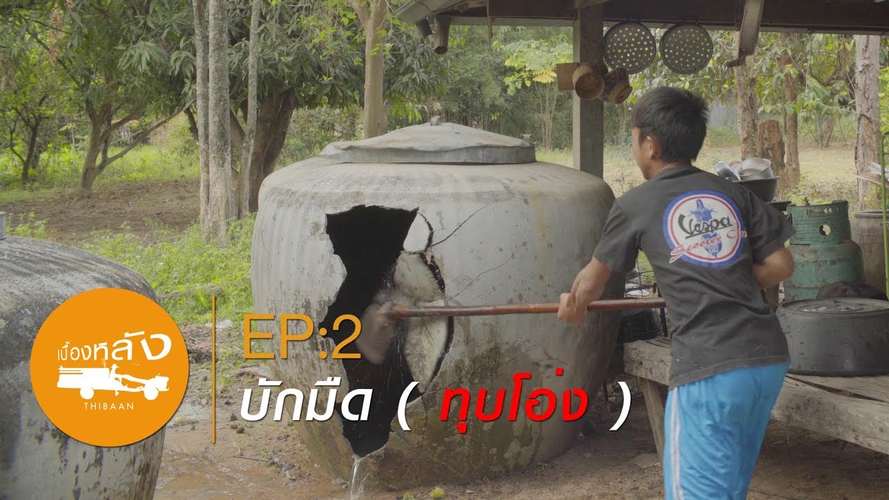 บักมืดทุบโอ่ง ฉาก Long Take【เบื้องหลังไทบ้าน】EP.2