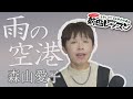 「ようこそ!ENKAの森」 第112回放送 新曲レッスン#1  森山愛子「雨の空港」