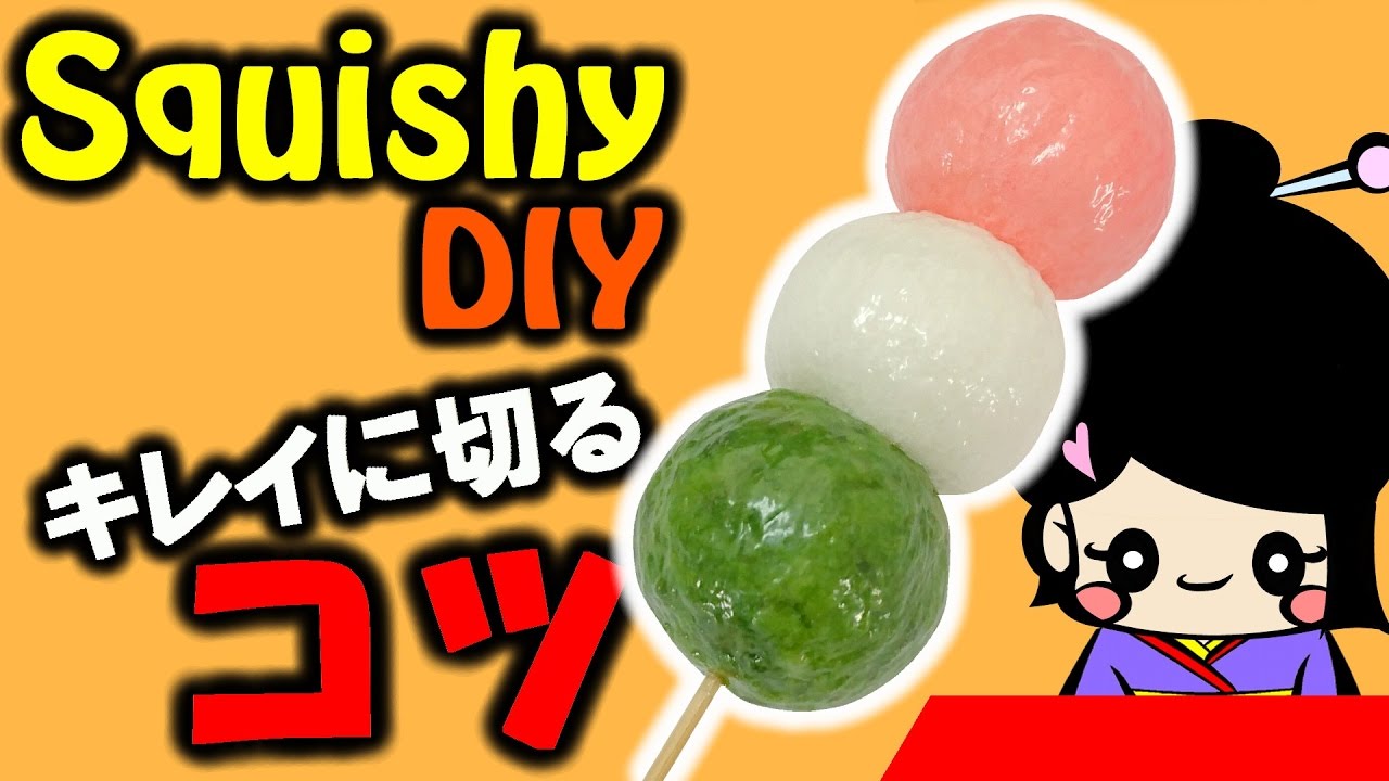 三色団子スクイーズの作り方 簡単工作 家で一緒にやってみよう Diy Squishy Youtube