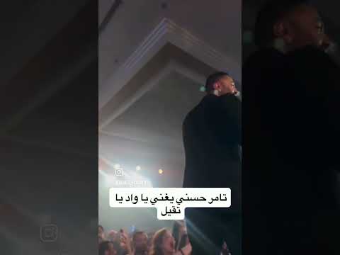اغنيه يا واد يا تقيل بصوت تامر حسني تامرحسني  