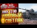 "АМХ 1390 - ИМБОВЫЙ СВЕТЛЯК" / 18.000 WN8 ЛЕГКО #ЛучшееДляВас