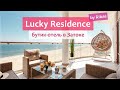 Затока 2021 - новый отель с бассейном! Lucky Residence by Ribas.