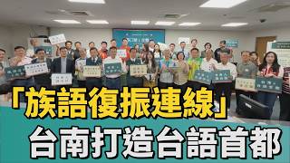 府會合作｜台南跨黨派議員組「族語復振連線」 打造台語首都