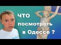 Ещё раз об Одессе - КУДА ПОЙТИ ?